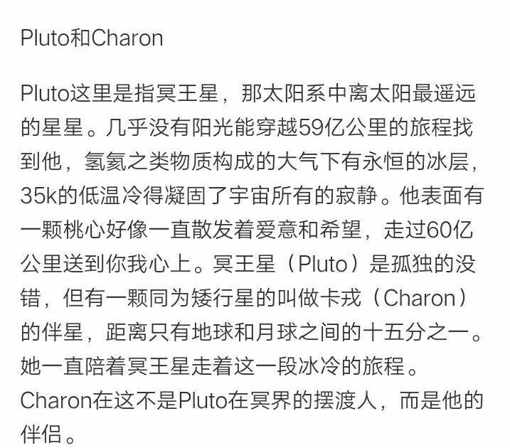pluto和charon在知乎上看到的 就感觉很甜 保存了 转自知乎 如有侵权