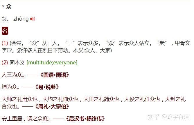 识字：众 - 知乎