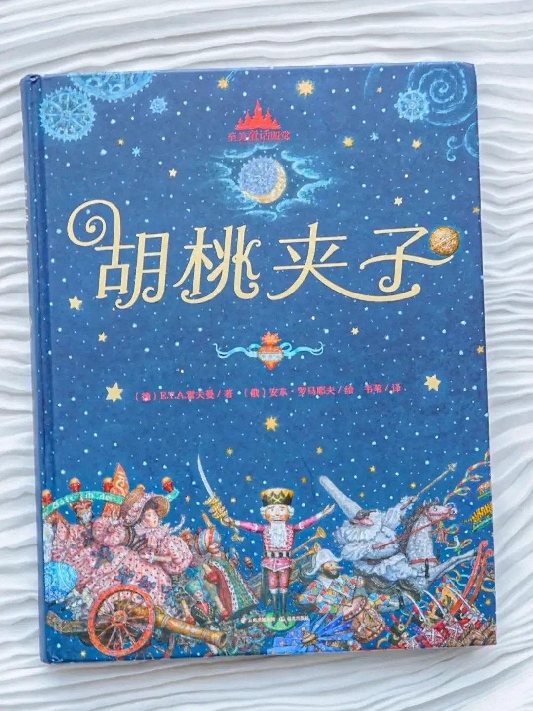 绘本看童话】霍夫曼童话《胡桃夹子(咬核桃小人和老鼠国王)》名家插画等