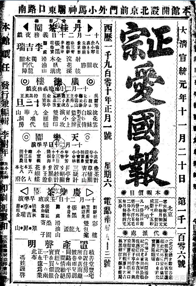 正宗爱国报(北京)1908-1913历史研究学习电子版资料文献,是清末北京回族学者丁宝臣于光绪三十二年十月初一(1906年11月16日)创办的 ...