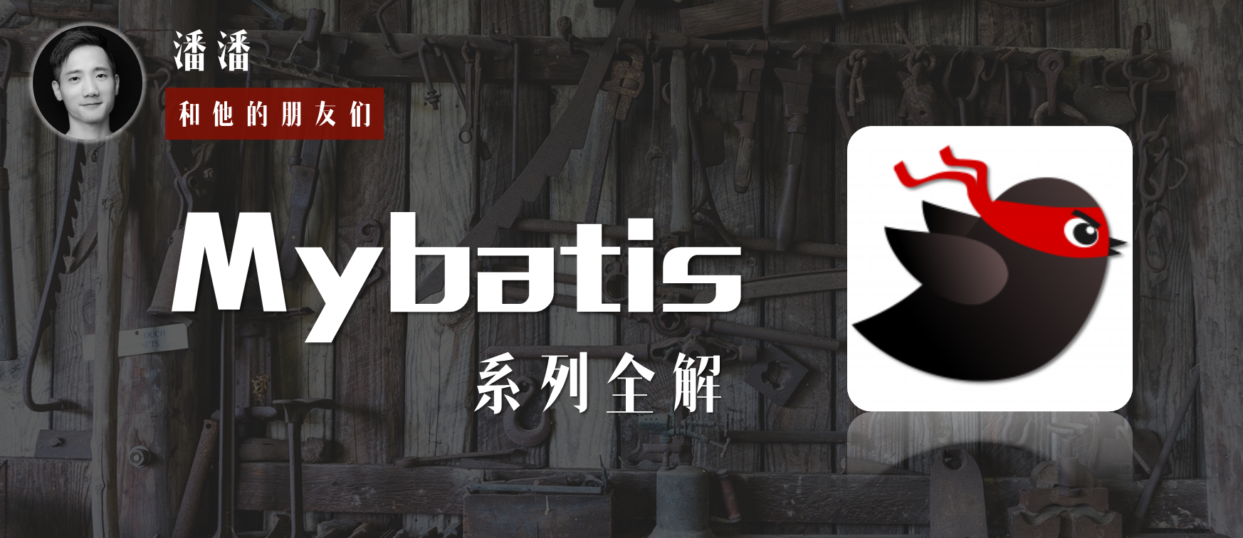 Mybatis系列全解（八）：Mybatis的9大动态SQL标签你知道几个？提前致女神！ 