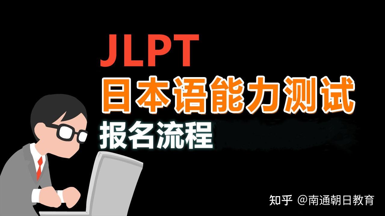 12月日語能力考註冊今天開始首次報名考試的同學請看過來