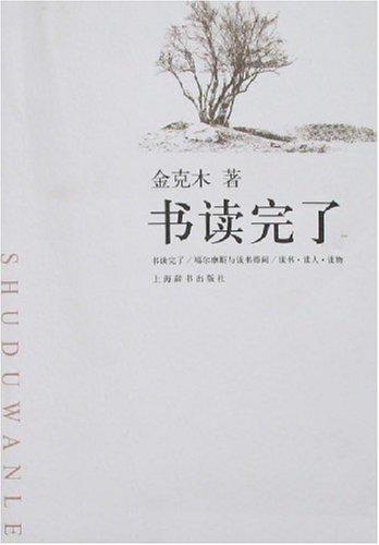 让我如何不读书 金克木 书读完了 知乎 让我如何不读书 金克木 书读完了 知乎