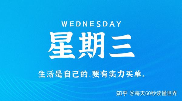 8月30日，星期三，在这里每天60秒读懂世界！