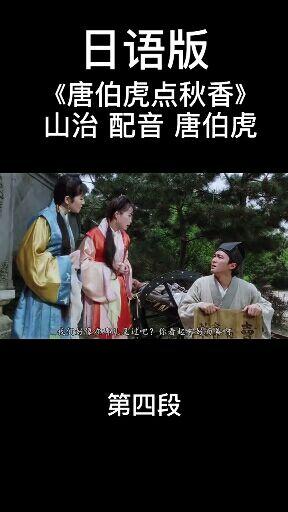 90 次播放电影美食烹饪日本动漫相关推荐 4:32 #唐伯虎点秋香日语版