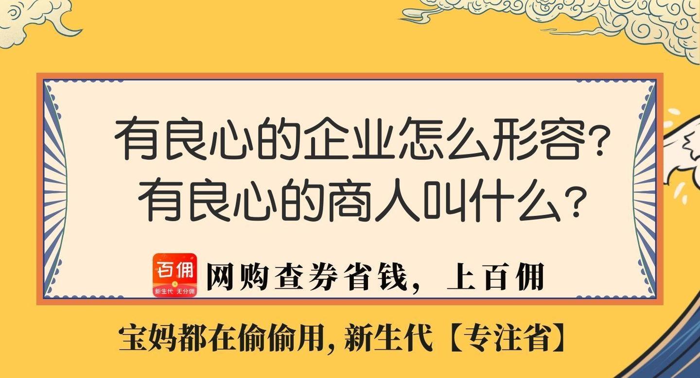 有良心的企业怎么形容?有良心的商人叫什么? - 知乎
