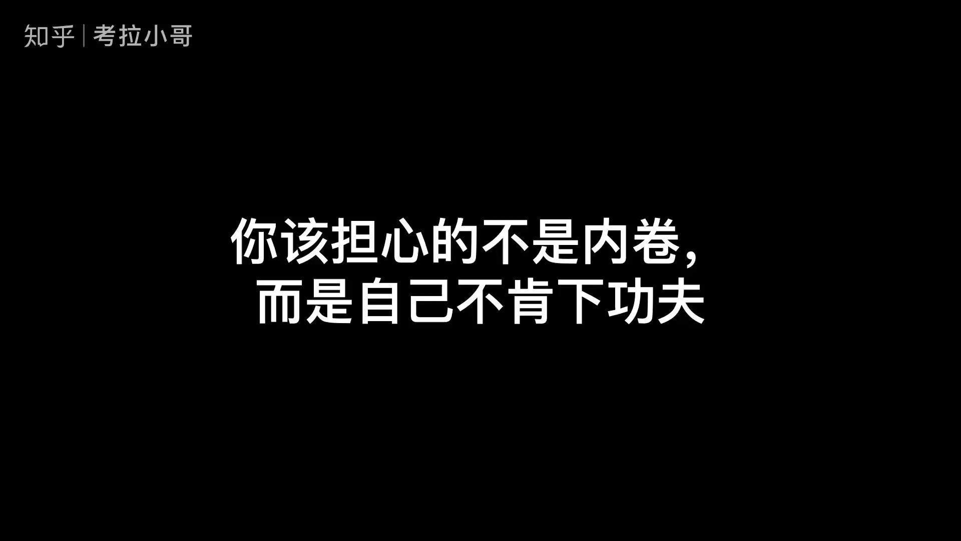 学习没有内卷,内卷的是教育