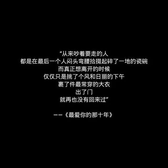 "《最爱你的那十年》神仙文案 "
