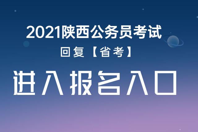 2021年陕西省总人口是多少_陕西省多少人叫罗彦