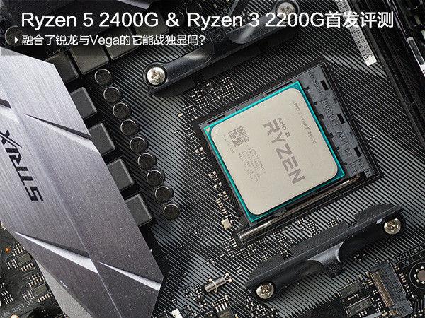干货：Ryzen 5 2400G首发评测:融合了锐龙与Vega的它能战独显吗？ - 知乎