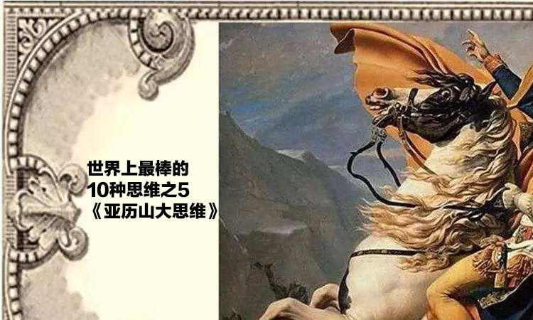 世界上最棒的10大思维第5亚历山大思维