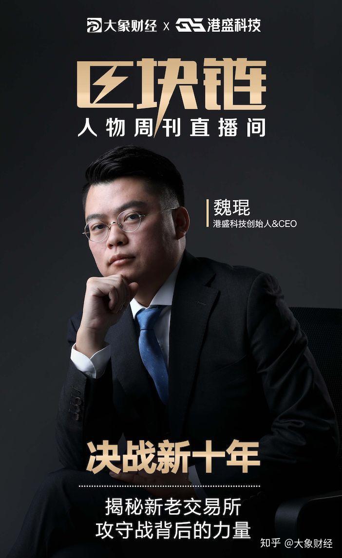 港盛科技创始人,ceo魏琨做客大象财经《区块链人物周刊