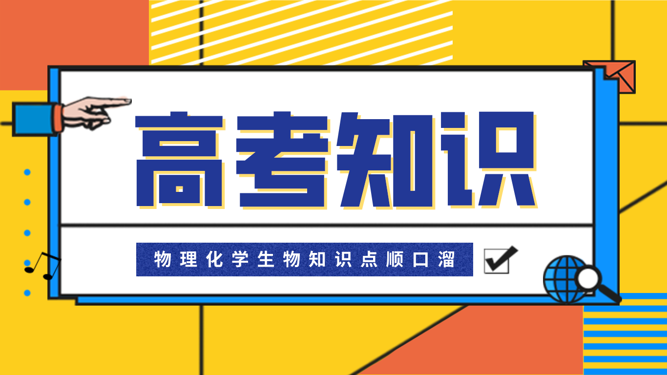 理综福音 高中物理 化学 生物知识点顺口溜 朗朗上口 过目不忘 轻松搞定理综成绩 知乎