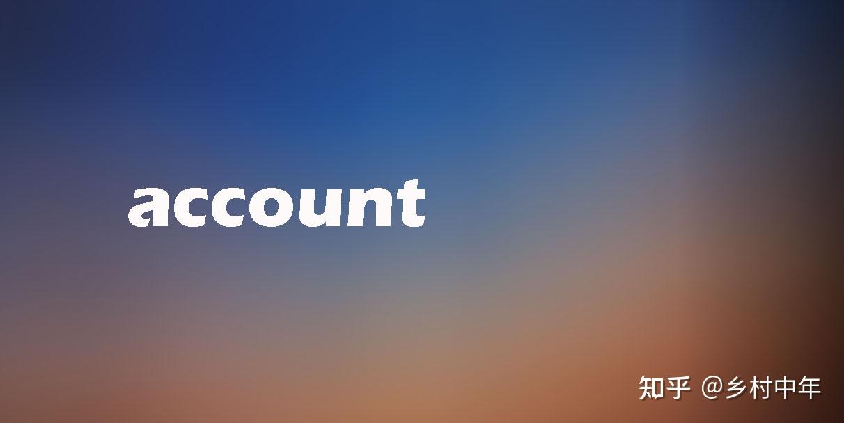 细说account一词 - 知乎
