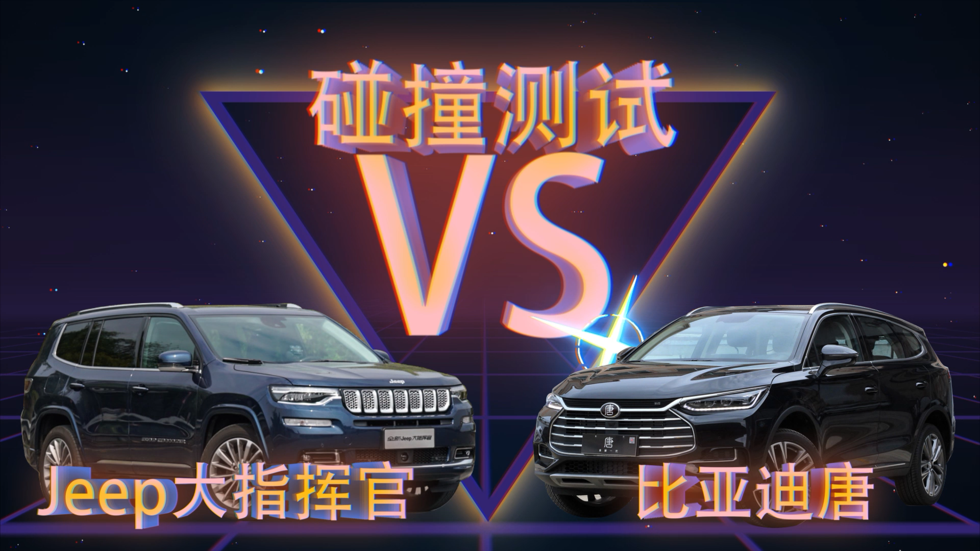 碰撞测试丨中保研碰撞测试:jeep大指挥官 vs 沃尔沃xc60
