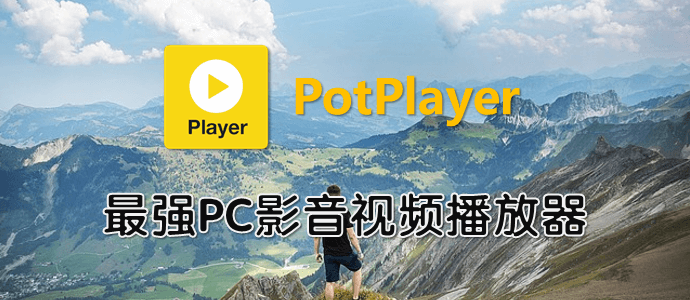 potplayer最强电脑影音视频播放器附基础设置和精美皮肤推荐