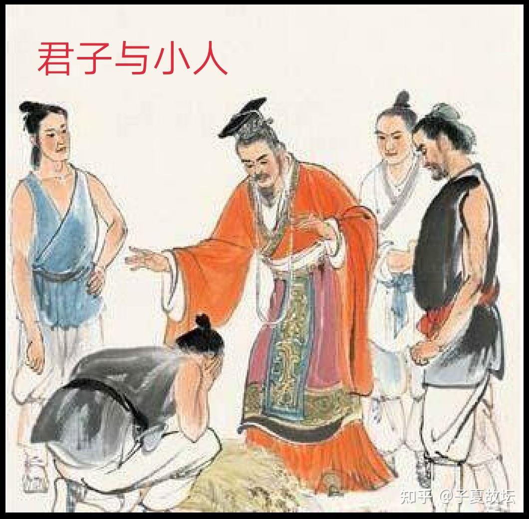 「周易登堂」第三十三讲 谈谈先秦经典中的大人,君子和小人 - 知乎