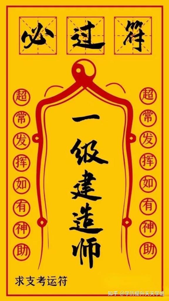 一建考试必过接好运