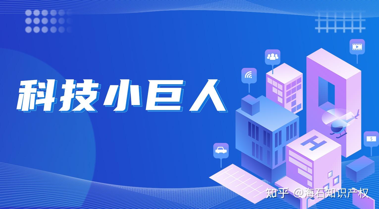 申报科技小巨人企业有哪些条件难不难