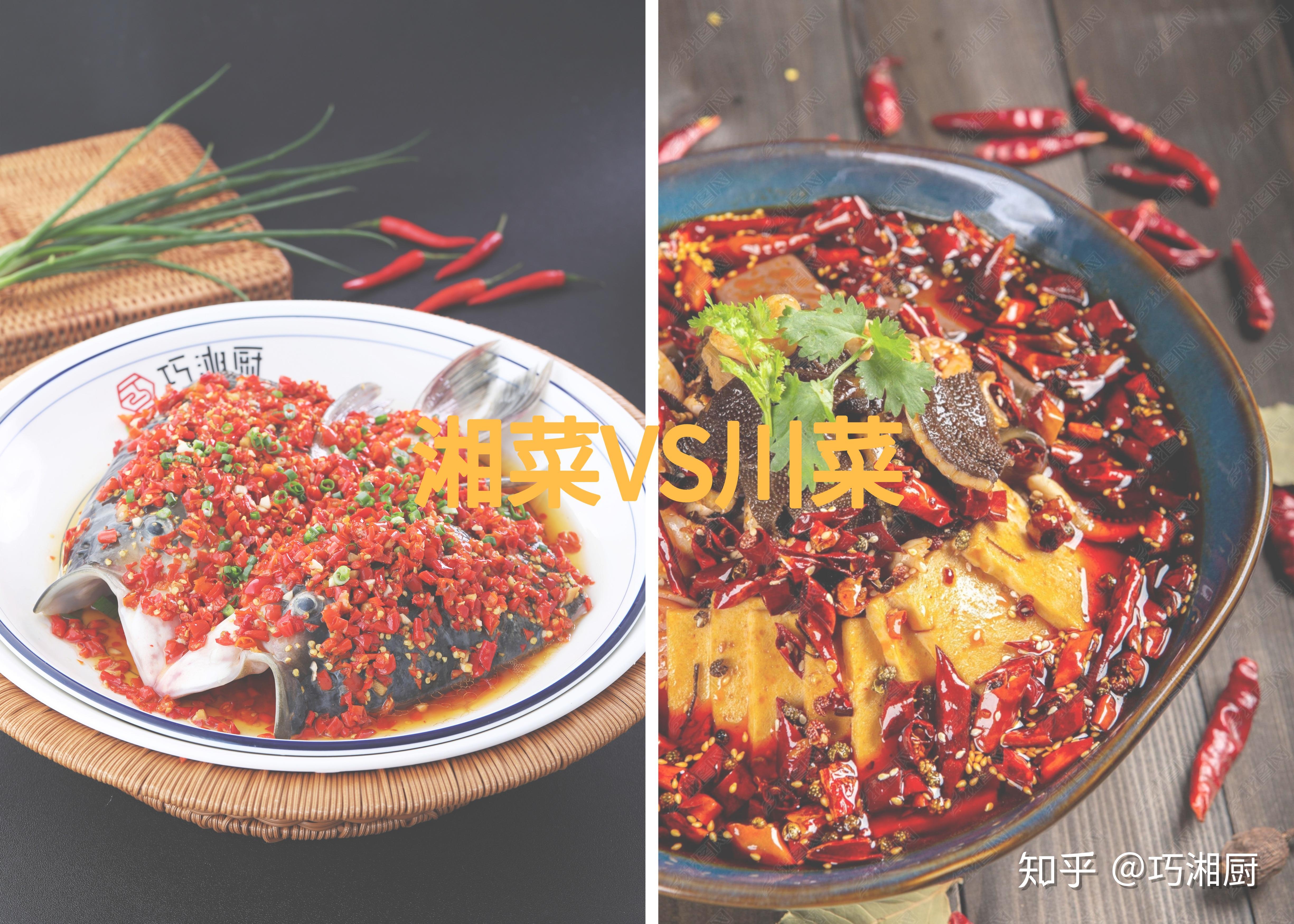 湘菜和川菜傻傻分不清楚据说98的人都搞不懂巧湘厨教你分辨