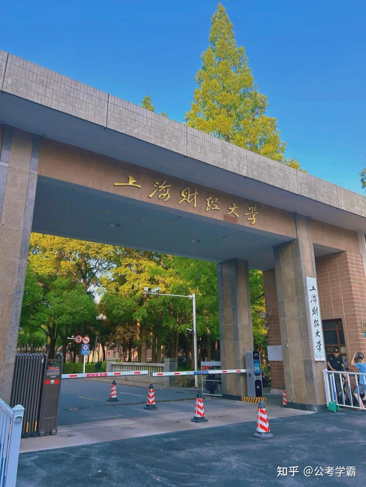 上海财经大学考入金管局(国家金融监督管理总局),证监会,人民银行