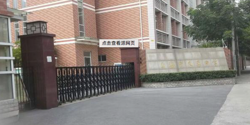 求真中学是上海市宝山区唯一一所曾经公立转制过的公办初中.