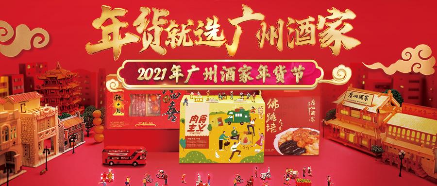 年味食足爆款年货暖心上市