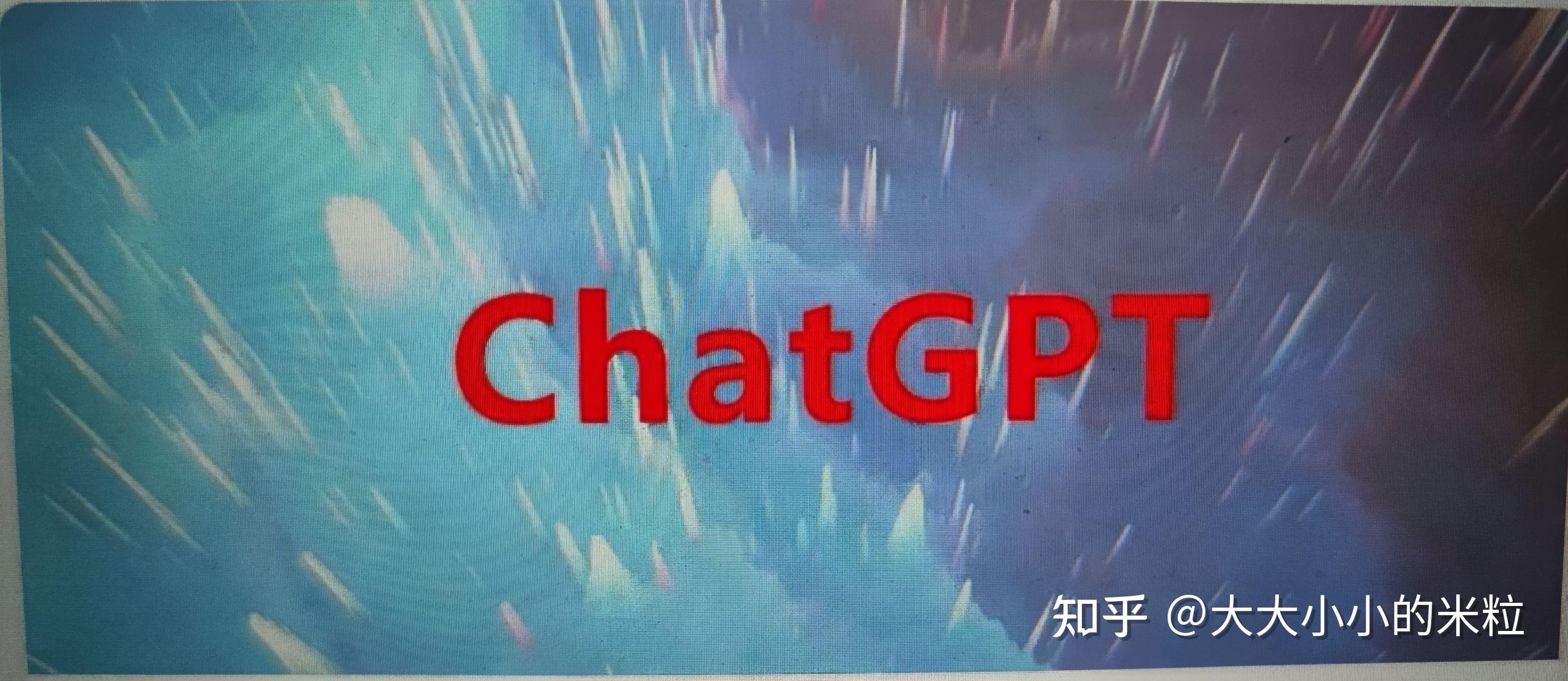 ChatGPT——中国能否别再跟风 - 知乎