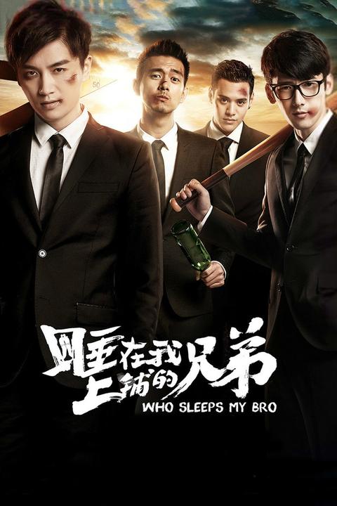 如何评价电影《睡在我上铺的兄弟》?