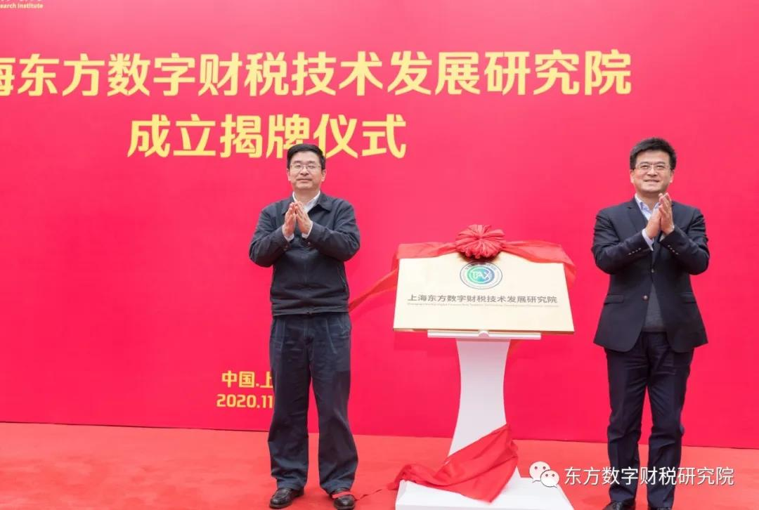 上海东方数字财税技术发展研究院成立暨揭牌仪式成功举办