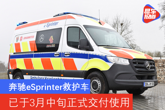 奔驰推出eSprinter救护车 已于3月中旬正式交付使用 - 知乎