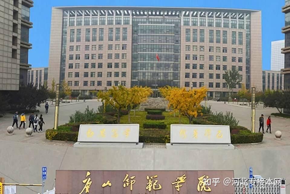 2021年专接本院校分析唐山师范学院