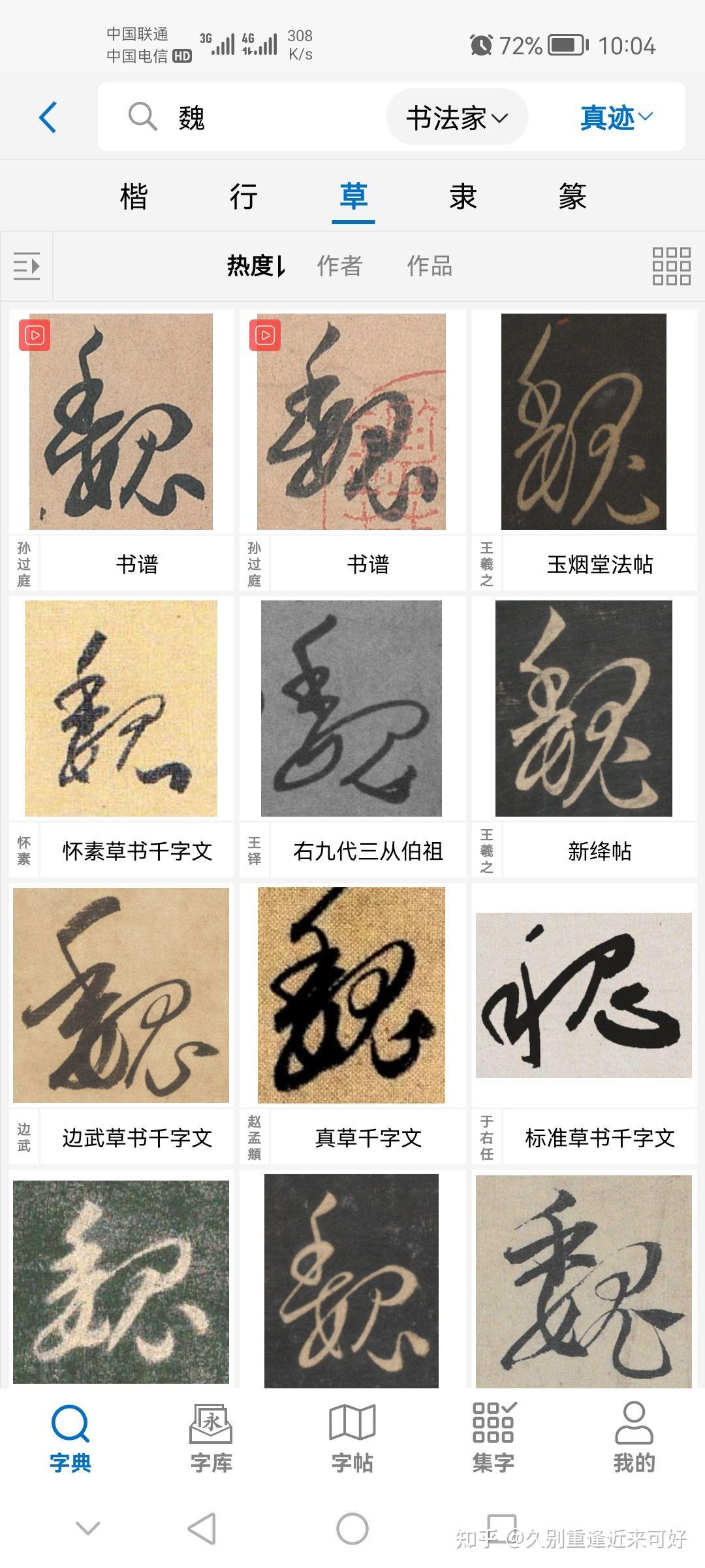 魏字草书怎么写?