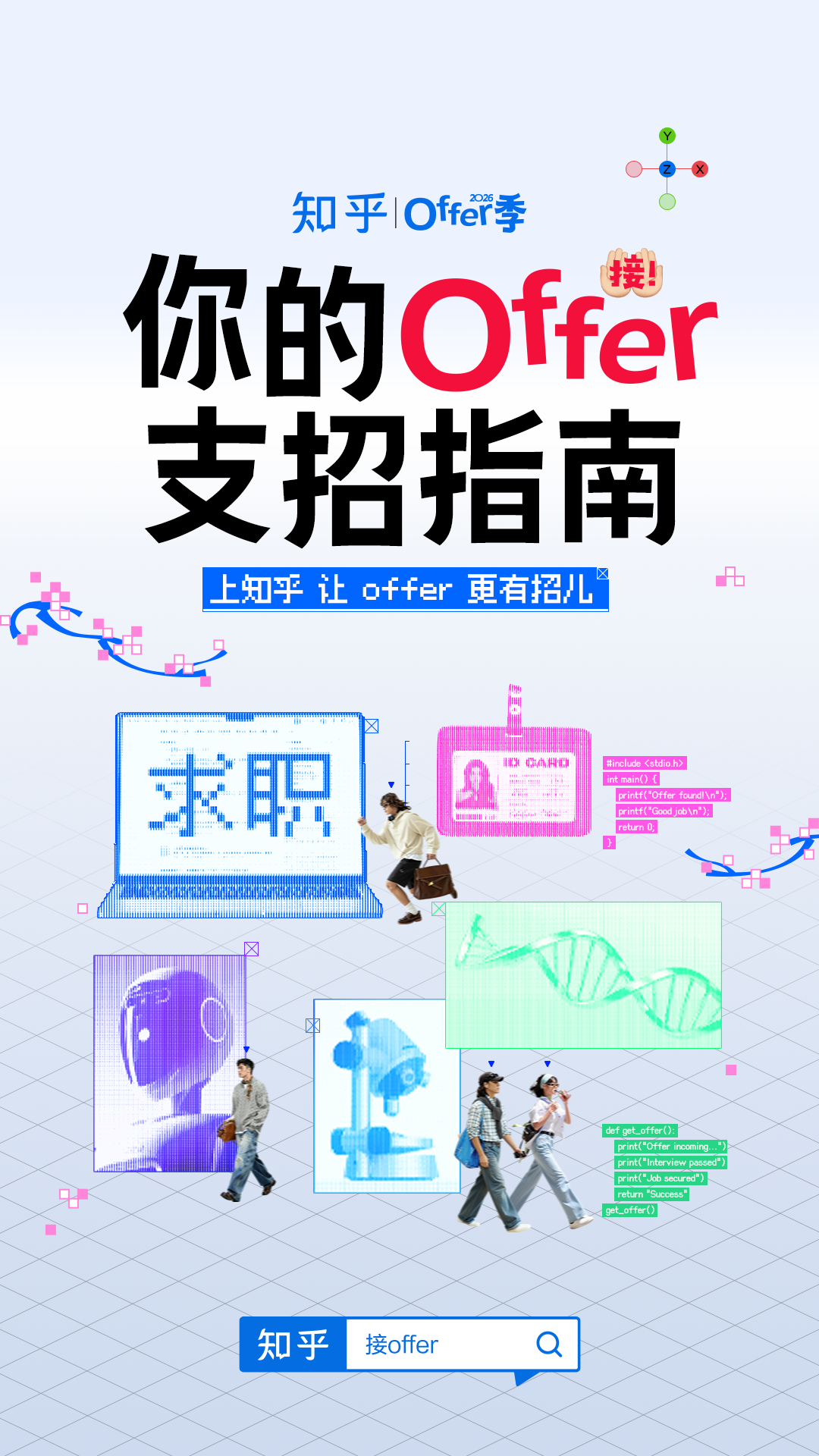 2026 offer季:接!你的 offer 支招指南正式启动🔥 - 知乎