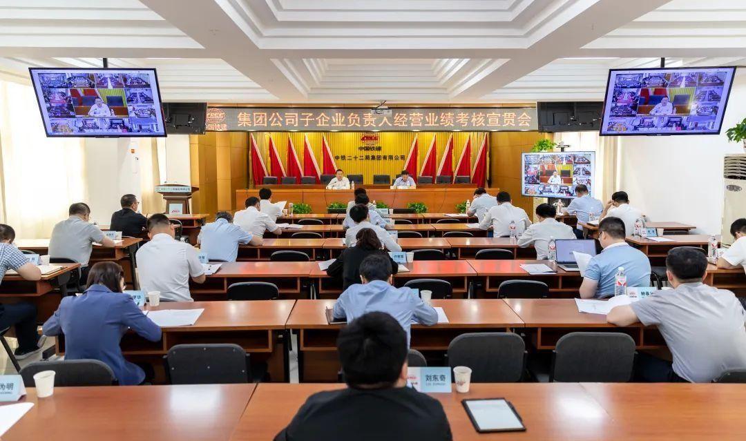 中铁二十二局召开子企业负责人经营业绩考核宣贯会议