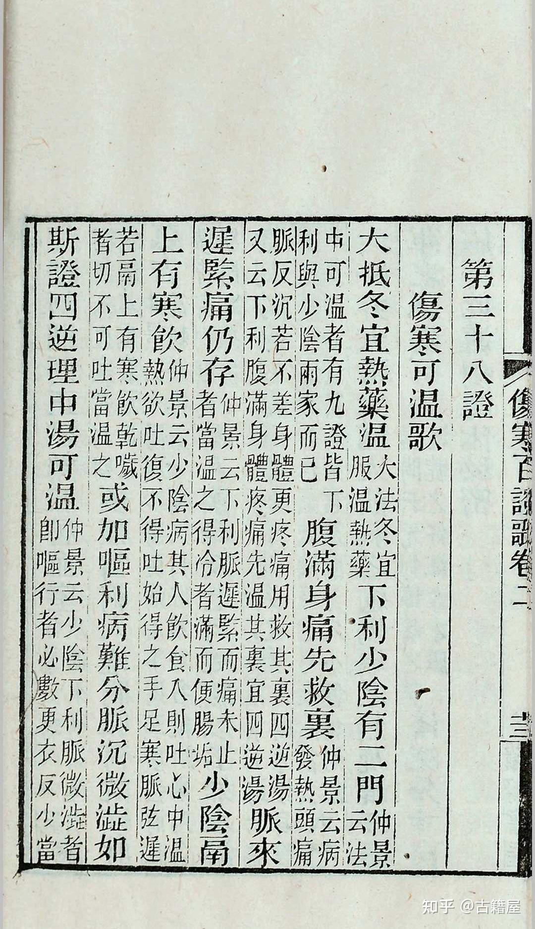 中医伤寒古籍《伤寒百证歌》 - 知乎