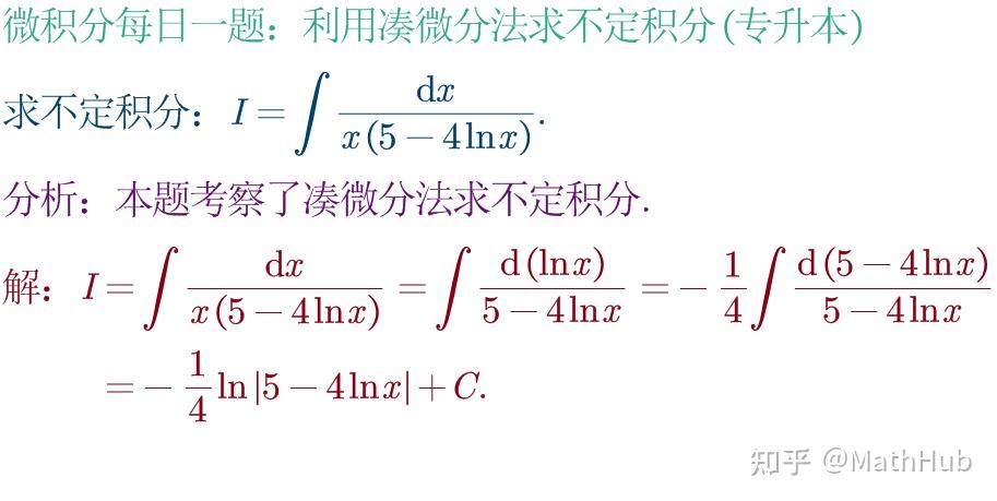 微积分每日一题3-335:利用凑微分法求不定积分(专升本95) - 知乎