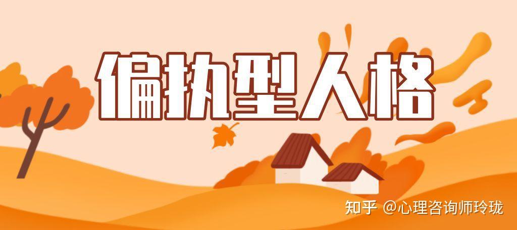 案例丨 偏执型人格障碍的执念 - 知乎