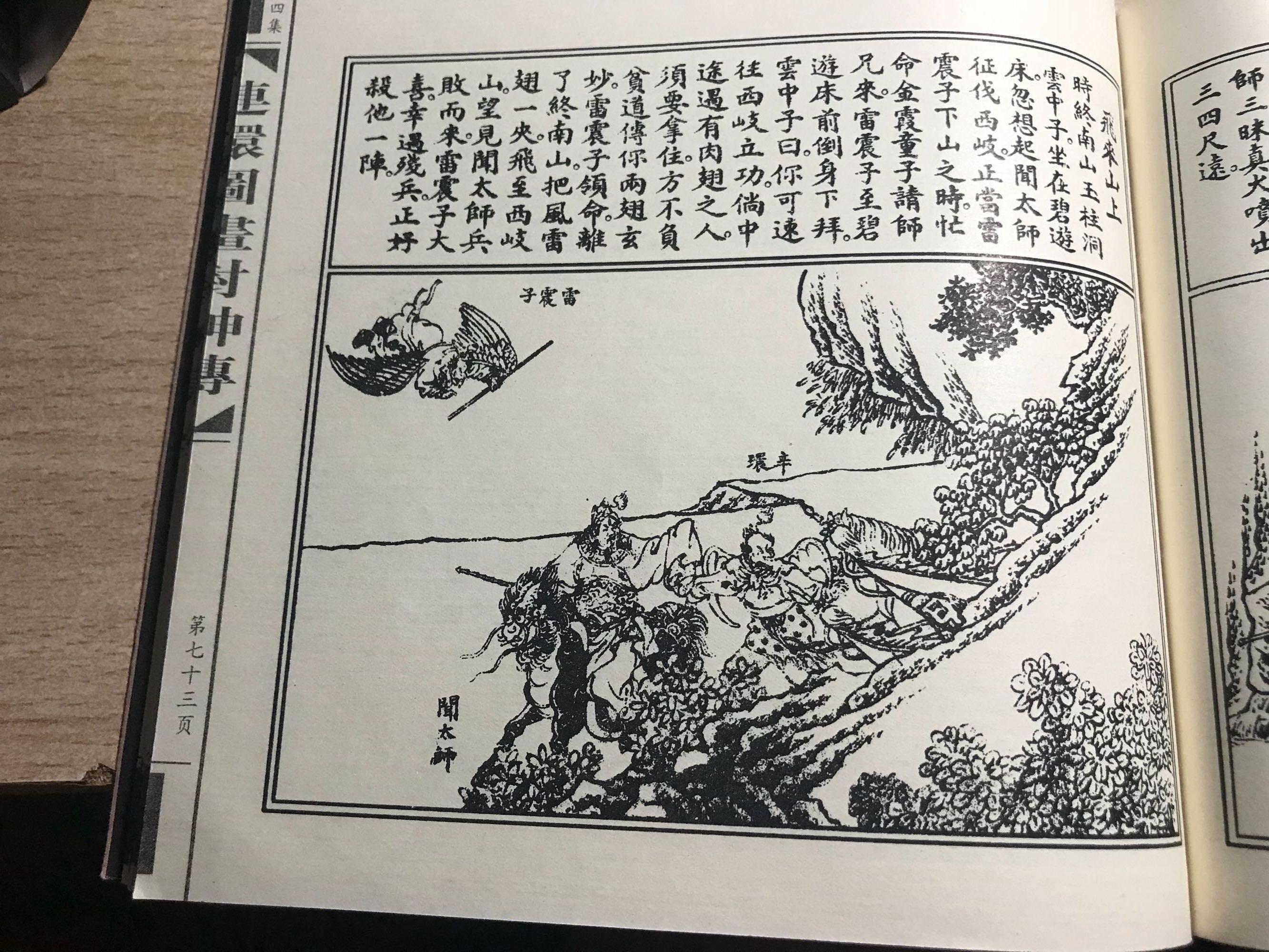 《封神演义》新解(40) (46)恃强自弃千年业,用暴