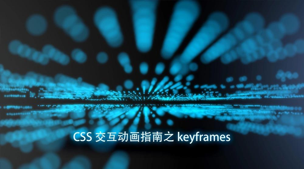 CSS交互动画指南之keyframes - 知乎