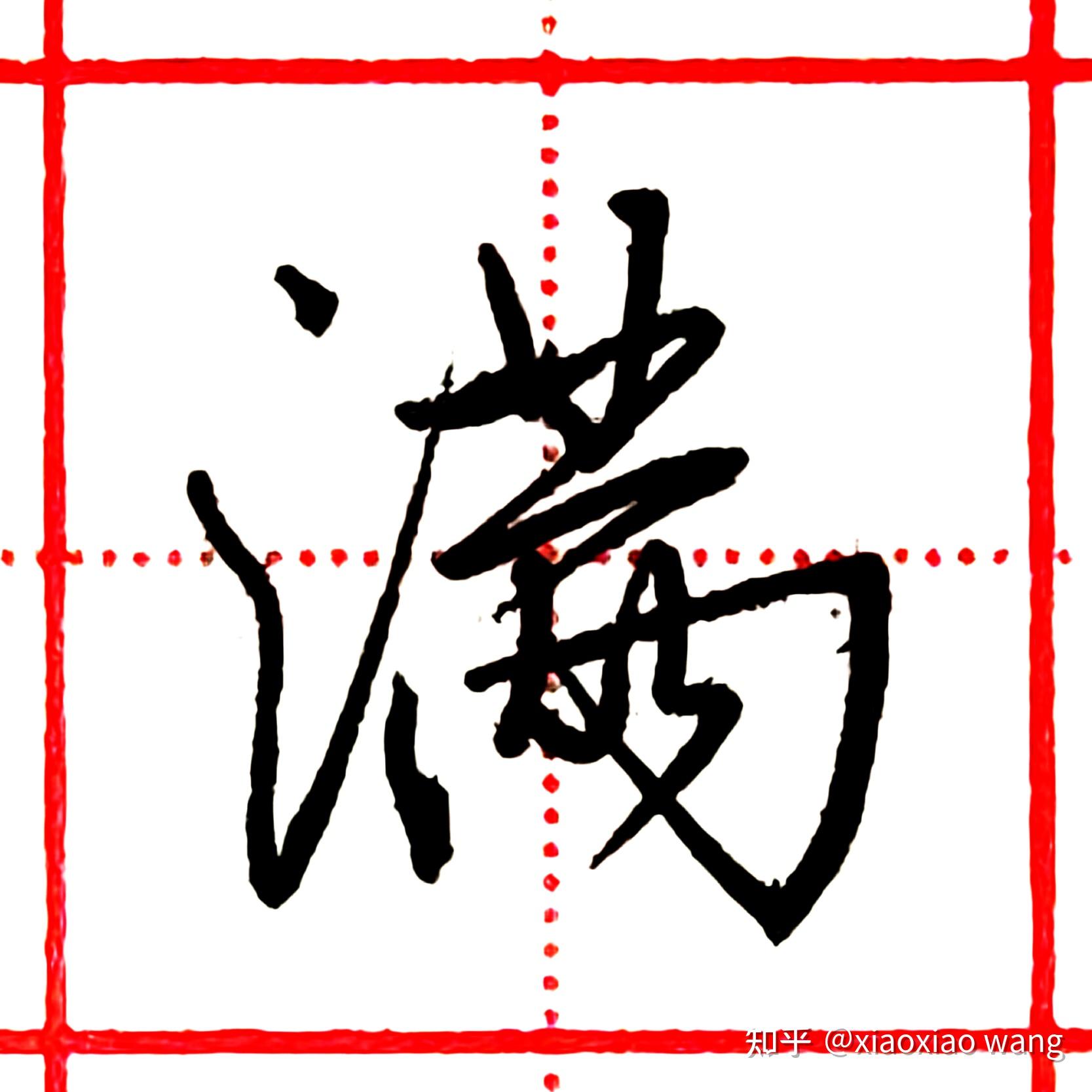 硬筆行書每日一字滿