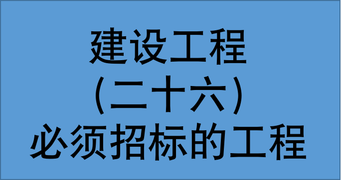 必須招標的工程項目規定