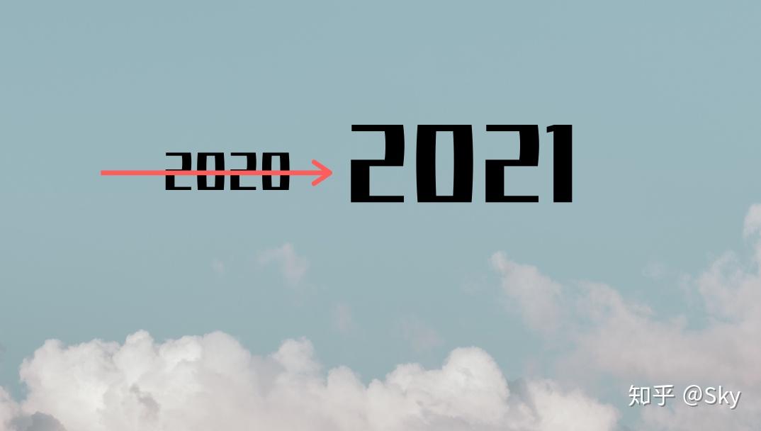 预估2021