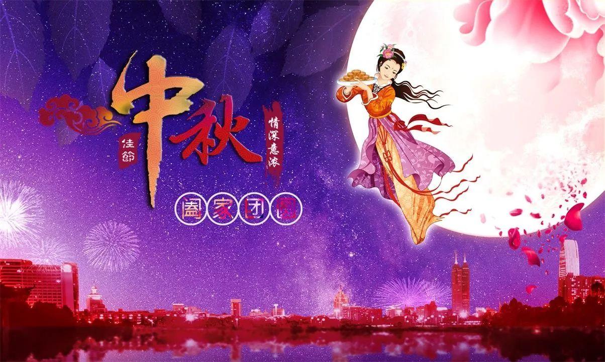 中秋佳节人月两团圆