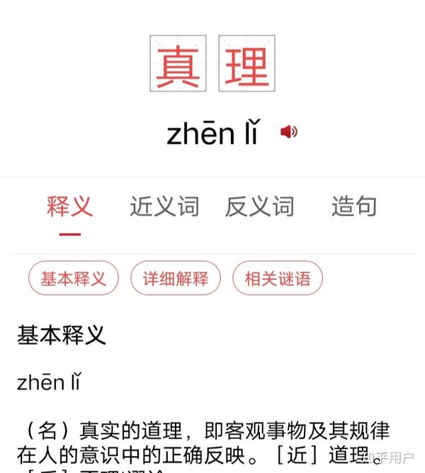 真理是对客观事物的正确认识 - 知乎