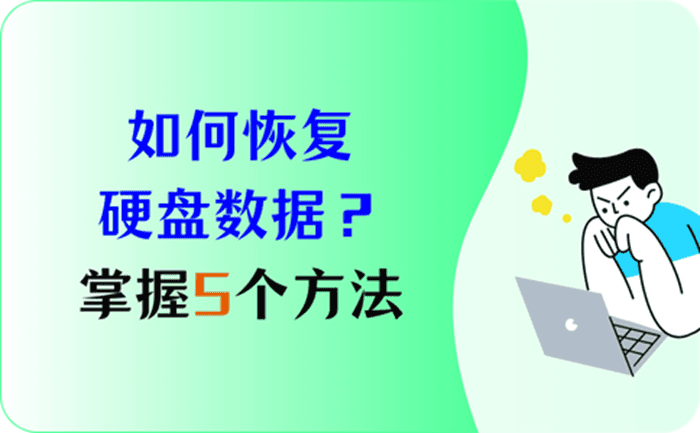 如何恢复硬盘数据?掌握这5个方法,值得收藏! - 知乎