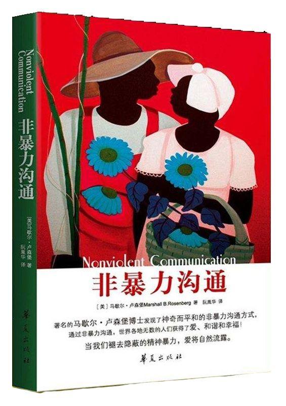 非暴力沟通的感想作者索朗旦增