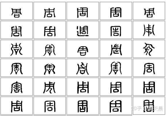 “周” 姓的由来和汉字书法演变「书解百家姓」 - 知乎
