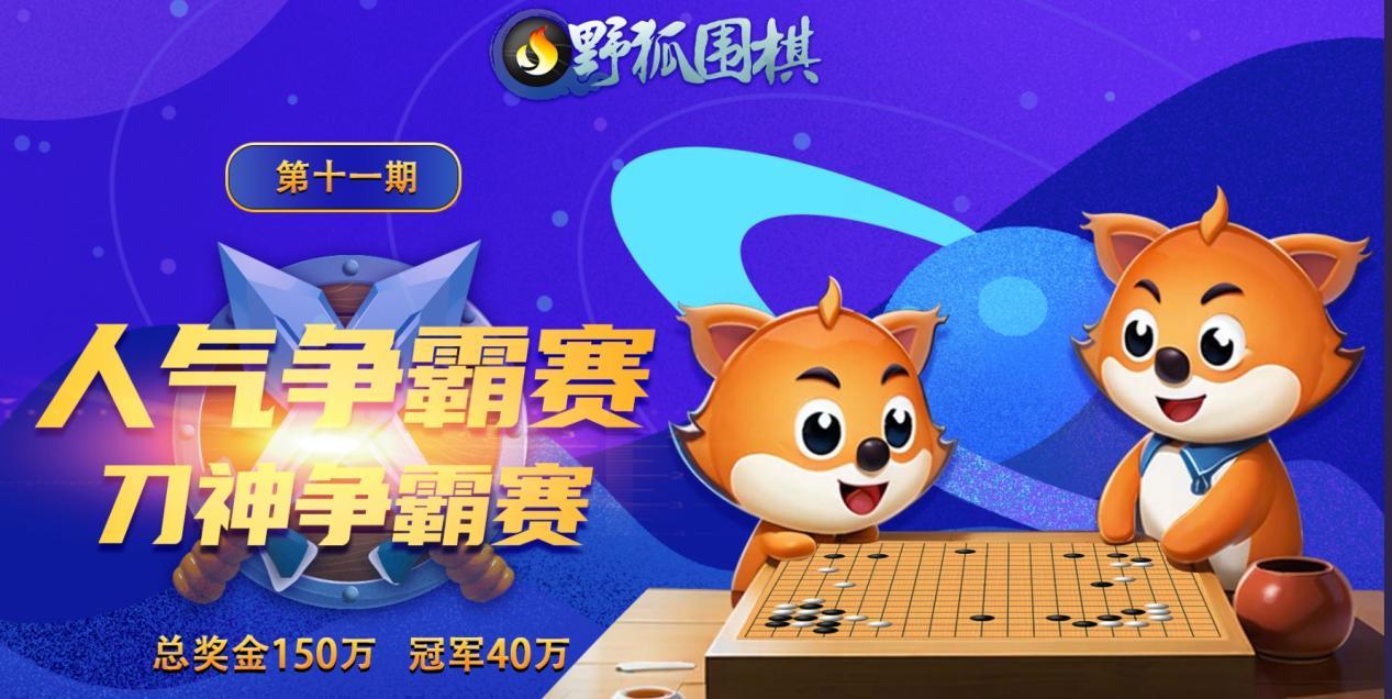 野狐人气争霸赛潜伏再胜老对手率先晋级八强对战局座
