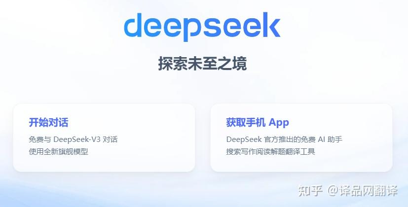 DeepSeek：解锁翻译新境界，直击传统翻译工具痛点！ - 知乎